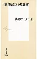 「憲法改正」の真実