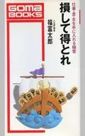 損して得とれ 仕事・金・女を手に入れる極意