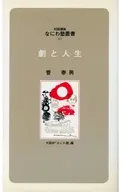 劇と人生 / 菅泰男