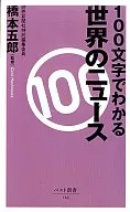 100文字でわかる世界のニュース