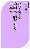 永远被中国人欺骗的日本人