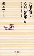 会津藩为什么成为「朝敌」？