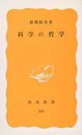 科学の哲学