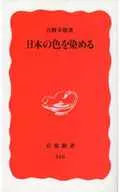 染日本的颜色