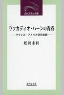 ラフカディオ・ハーンの青春 フランス・アメリカ研究余話
