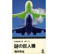 謎の巨人機 / 福本和也