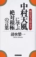 中村天風に学ぶ絶対積極の言葉