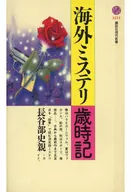 Foreign Mystery : Fumichika Hasebe