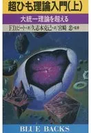 超ひも理論入門(上) 大統一理論を超える / F・デーヴィット・ピート