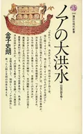 ノアの大洪水 伝説の謎を解く