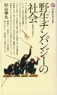 野生黑猩猩的社会人类进化之路
