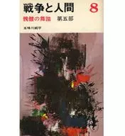 戦争と人間 8