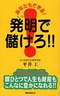 你也可以！用发明赚钱！