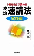 Método de lectura rápida de olas