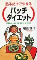 貼るだけでやせるパッチ・ダイエット