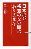 Não há país como o Japão onde a desigualdade é igual!