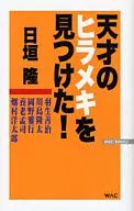 天才のヒラメキを見つけた!