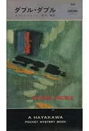 ダブル・ダブル