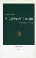 英國紳士的殖民地統治印度高等文官之路