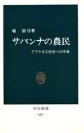 サバンナの農民 アフリカ文化史への序章