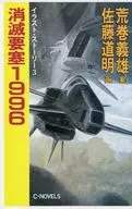 消滅要塞1996