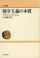 保守主义的本质/弗朗西斯·皮姆