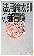法月綸太郎的新冒險