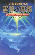 ここまでわかった霊界の真相 誰も知らなかった霊界恐怖現象の謎