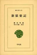 新猿楽記
