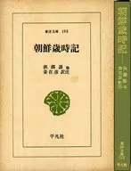 朝鮮歲時記