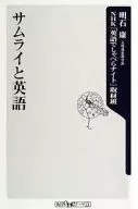 武士和英语