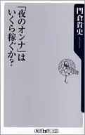 「夜のオンナ」はいくら稼ぐか? / 門倉貴史