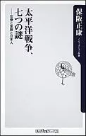 太平洋戦争、七つの謎-官僚と軍隊と日本人