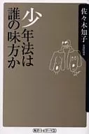 日本少年法支持谁？