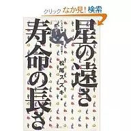 The Distance of Stars, The Length of Life - "Otojin Keikaku" All Works / Suzuki Matsuo