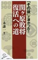 「その後」が凄かった!関ケ原敗将復活への道