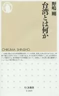 台湾とは何か