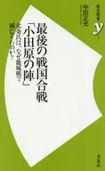 最後的戰國交戰「小田原之陣」北條氏為什麽在守城戰中滅亡了呢？