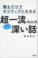 読むだけでポジティブになれる超一流の人のちょっと深い話