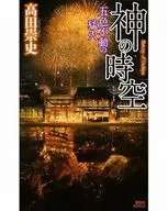 God's Time, Goshiki, Immovable Fire