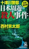 十津川警部 日本周遊殺人事件 世界遺産編