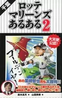 Chiba Lotte Marines Aruaru 2 / Nagatsuki Suzuki