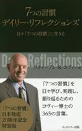7つの習慣 デイリー・リフレクションズ / スティーブン・R.コヴィー