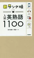 Rank order entrance examination English idiom 1100