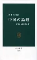 從中國的邏輯歷史中