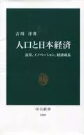 Population and Japan's Economic Longevity, Innovation, and Economic Growth