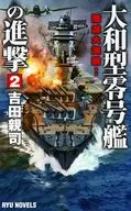大和型零号艦の進撃 2 殲滅(せんめつ)大海戦! / 吉田親司