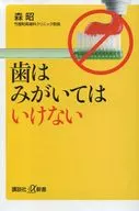 歯はみがいてはいけない