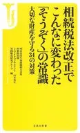 "Sozoku" common sense that has changed so much with the revision of the inheritance tax law 34 measures to protect valuable assets