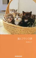 Cat to French/Yoko Sakamaki